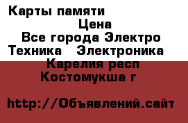 Карты памяти Samsung EVO   500gb 48bs › Цена ­ 10 000 - Все города Электро-Техника » Электроника   . Карелия респ.,Костомукша г.